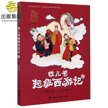 錢兒爸超級西游記8