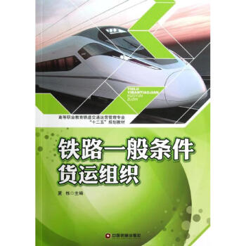 鐵路一般條件貨運組織 鐵路一般條件貨運組織