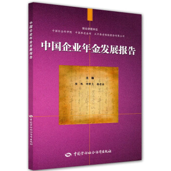 中國企業(yè)年金發(fā)展報(bào)告 中國企業(yè)年金發(fā)展報(bào)告