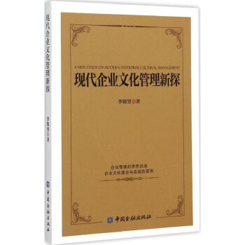 現代企業文化管理新探 現代企業文化管理新探