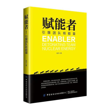 賦能者引爆團隊核能量 賦能者引爆團隊核能量