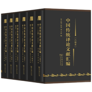 中國傳統譯論文獻匯編 中國傳統譯論文獻匯編