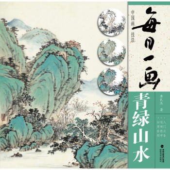 中國(guó)畫(huà)技法,青綠山水 中國(guó)畫(huà)技法,青綠山水