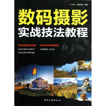 數(shù)碼攝影實(shí)戰(zhàn)技法教程 數(shù)碼攝影實(shí)戰(zhàn)技法教程