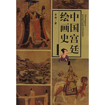 中國宮廷繪畫史華彬著 中國宮廷繪畫史華彬著