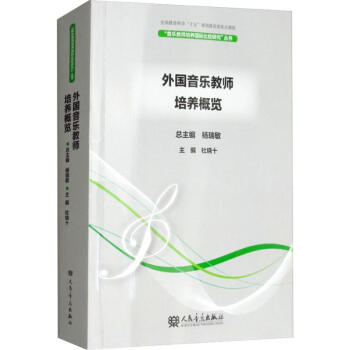 外國音樂教師培養(yǎng)概覽 外國音樂教師培養(yǎng)概覽