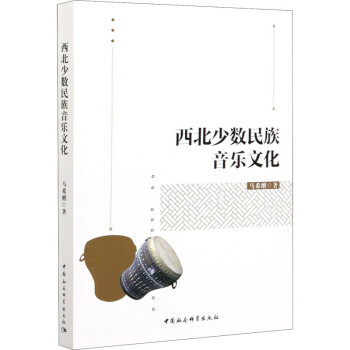 西北少數(shù)民族音樂文化 西北少數(shù)民族音樂文化