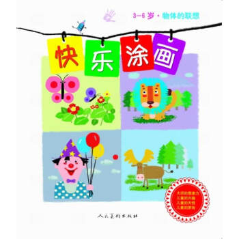 快樂涂畫-物體的聯(lián)想 快樂涂畫-物體的聯(lián)想