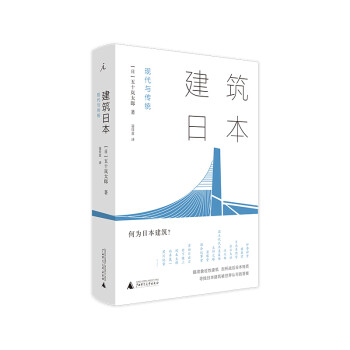 建筑日本現(xiàn)代與傳統(tǒng)