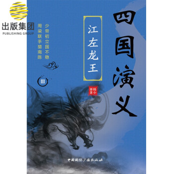 四國演義Ⅲ江左龍王 四國演義Ⅲ江左龍王