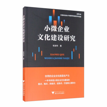 小微企業(yè)文化建設(shè)研究