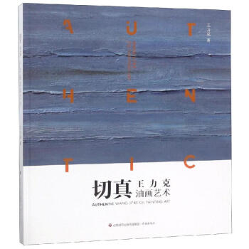切真王力克油畫藝術