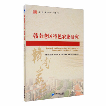 贛南老區(qū)特色農(nóng)業(yè)研究