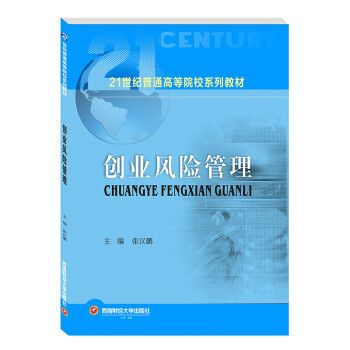 創業風險管理/張漢鵬 創業風險管理/張漢鵬