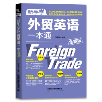 新手學(xué)外貿(mào)英語(yǔ)一本通 新手學(xué)外貿(mào)英語(yǔ)一本通
