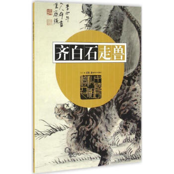 齊白石走獸戈巴編 齊白石走獸戈巴編