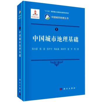 中國(guó)城市地理基礎(chǔ)圖書(shū) 中國(guó)城市地理基礎(chǔ)圖書(shū)