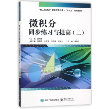 微積分同步練習與提高