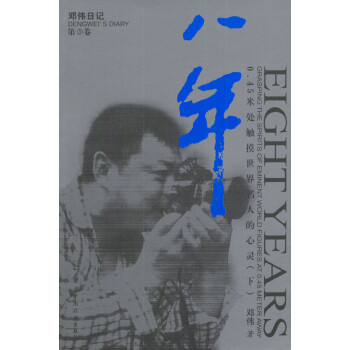 八年-鄧偉日記第三卷