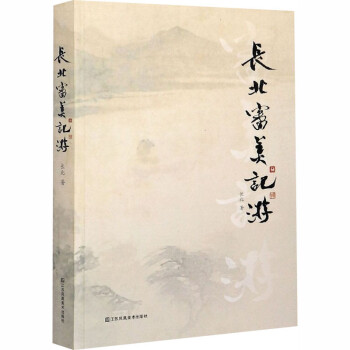 長北審美記游長北