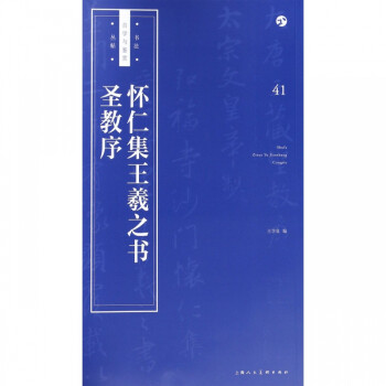 懷仁集王羲之書圣教序