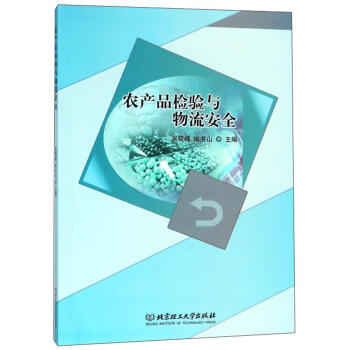 農產品檢驗與物流安全