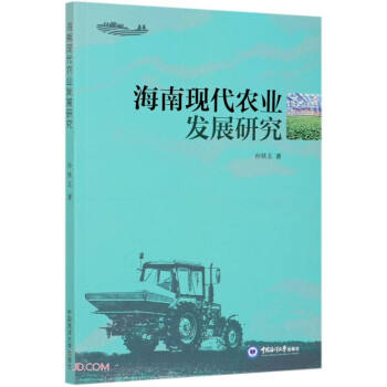 海南現(xiàn)代農(nóng)業(yè)發(fā)展研究