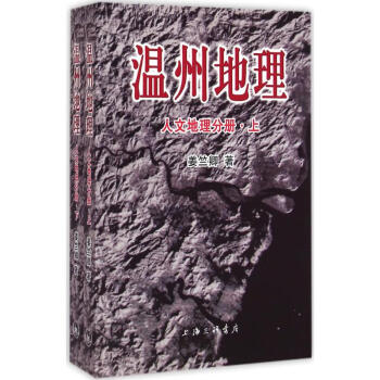 溫州地理人文地理分冊