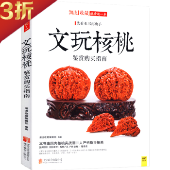 文玩核桃鑒賞購買指南