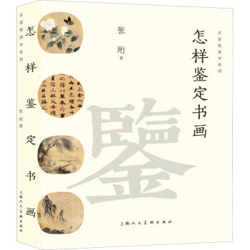 怎樣鑒定書畫張珩