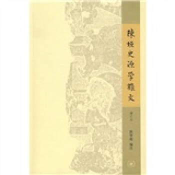 陳垣史源學雜文陳智超