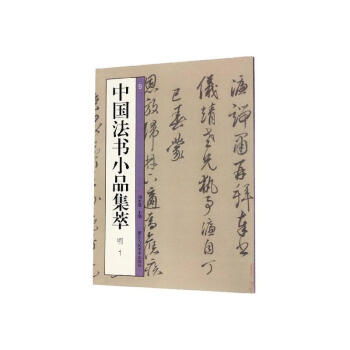 中國法書小品集萃-明