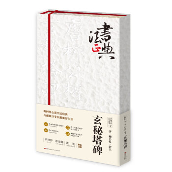 唐柳公權楷書玄秘塔碑