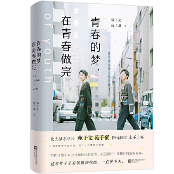 青春的夢,在青春做完