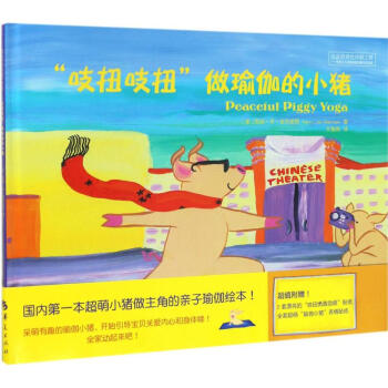 吱扭吱扭做瑜伽的小豬