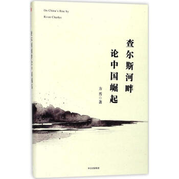 查爾斯河畔論中國崛起