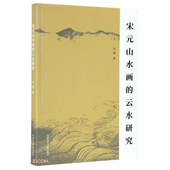 宋元山水畫的云水研究
