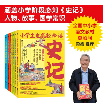 小學生也能輕松讀史記
