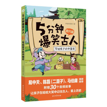 5分鐘爆笑古人唐代篇
