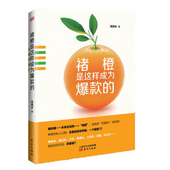 褚橙是這樣成為爆款的