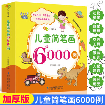 兒童簡(jiǎn)筆畫(huà)6000例