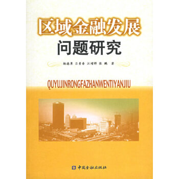 區(qū)域金融發(fā)展問題研究