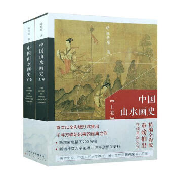 中國山水畫史藝術圖書