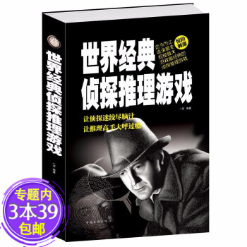 世界經典偵探推理游戲