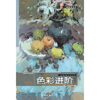 色彩進(jìn)階張小艷編 色彩進(jìn)階張小艷編