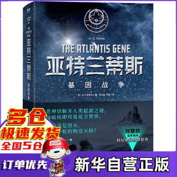 亞特蘭蒂斯基因戰爭