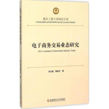 電子商務交易業態研究