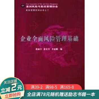 企業全面風險管理基礎