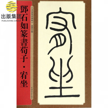 鄧石如篆書荀子宥坐