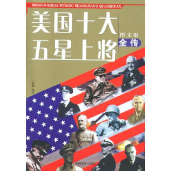 美國十大五星上將全傳